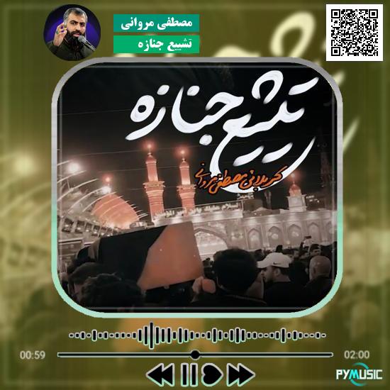دانلود نماهنگ تشییع جنازه مصطفی مروانی 3 دانلود نماهنگ تشییع جنازه مصطفی مروانی